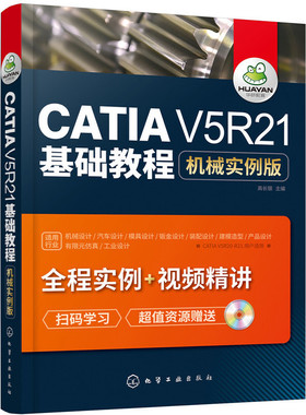 CATIAV5R21基础教程机械实例版 CATIA易学实用高级入门教程 CATIA软件机械产品设计方法 CATIA机械设计实用教程 CATIA V5R21书籍