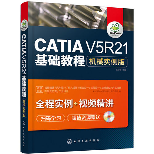 CATIAV5R21基础教程机械实例版 CATIA易学实用高级入门教程 CATIA软件机械产品设计方法 CATIA机械设计实用教程 CATIA V5R21书籍