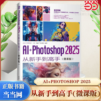 【当当网】AI+Photoshop2025从