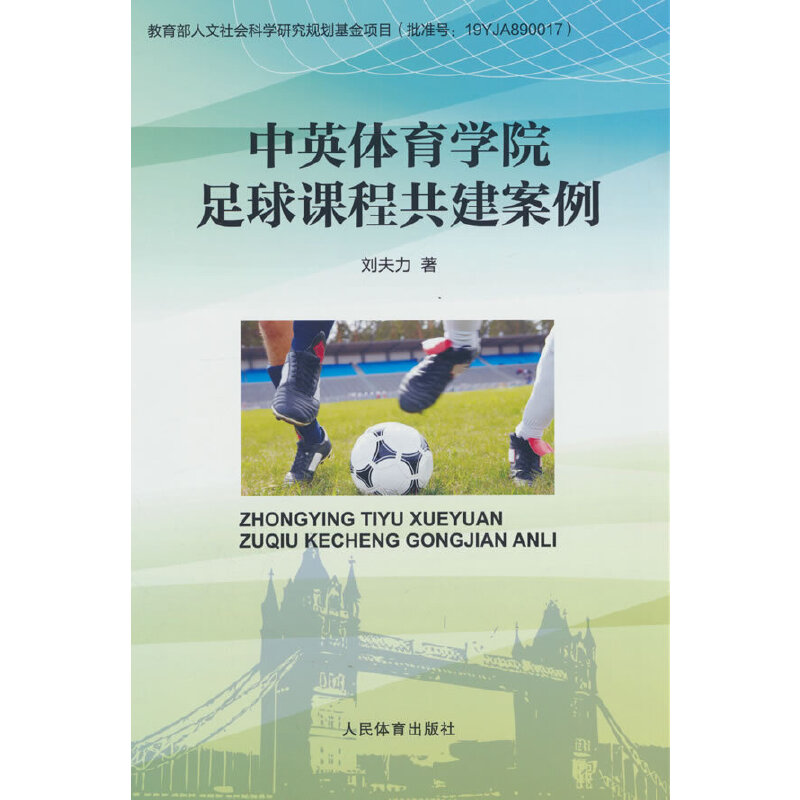 中英体育学院足球课程共建案例