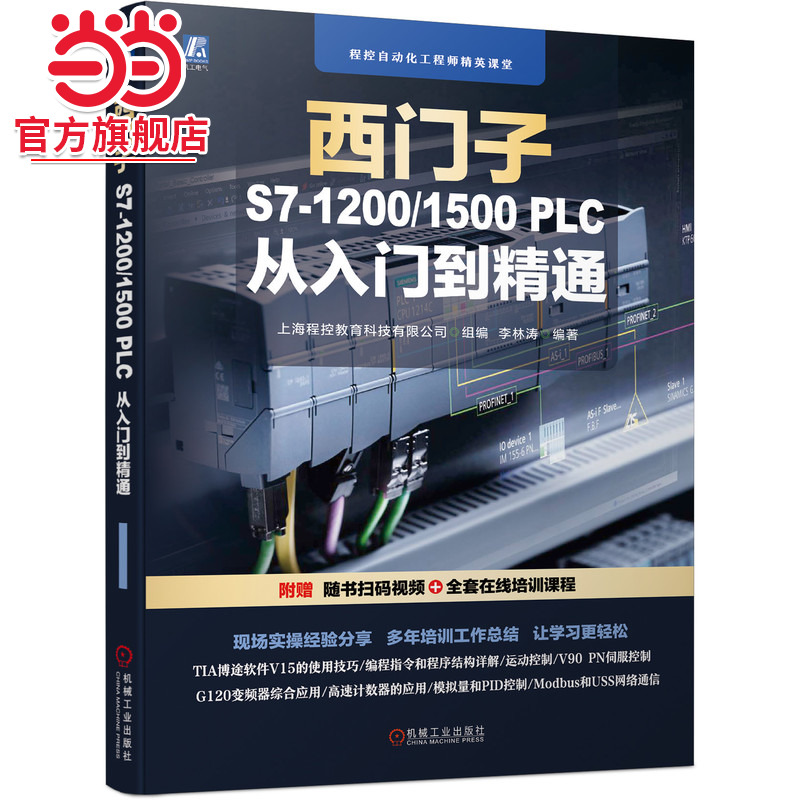 当当网 西门子S7-1200/1500 PLC 从入门到精通 工业农业技术 自动化技术 机械工业出版社 正版书籍