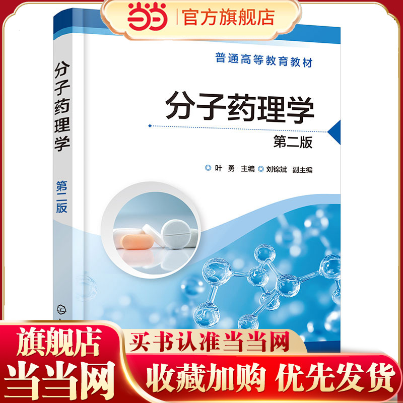 分子药理学 叶勇 第二版 神经递质 离子通道 免疫调节因子 酶 核酸 激素 自体活性物质 化学化工生物等与药学有交叉专业本科生教材