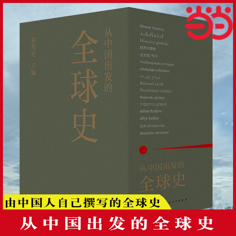 当当网 从中国出发的全球史 全三册 葛兆光 主编 中国人用自己眼光撰写的全球史 讲述三百万年“全球·人类·文明”的故事正版书籍 书籍/杂志/报纸 世界通史 原图主图