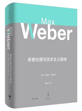 当当网 新教伦理与资本主义精神 马克斯·韦伯 著 上海人民出版社 正版书籍