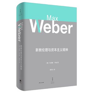 当当网新教伦理与资本主义精神马克斯·韦伯著上海人民出版社正版书籍