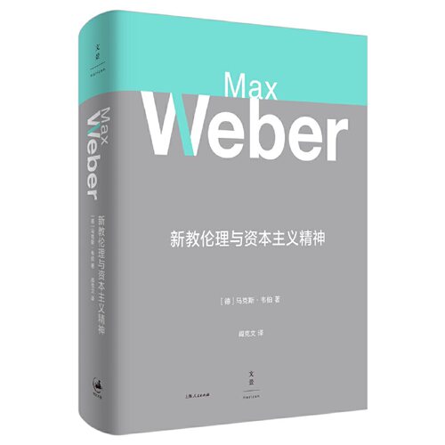 当当网 新教伦理与资本主义精神 马克斯·韦伯 著 上海人民出版社 正版书籍