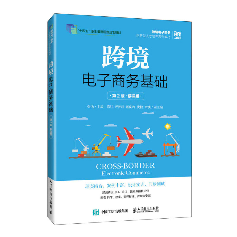 跨境电子商务基础（第2版 慕课版）