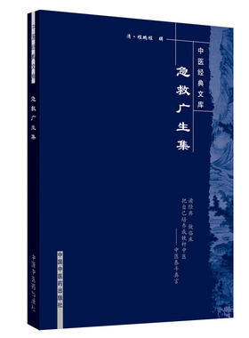 当当网 急救广生集·中医经典文库 中医 中国中医药出版社  正版书籍