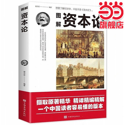 图解资本论 亚当斯密正版世界名著西方经济原理理论货币金融书籍资本论改变财富观念的经济学微观宏观经济学入门通识