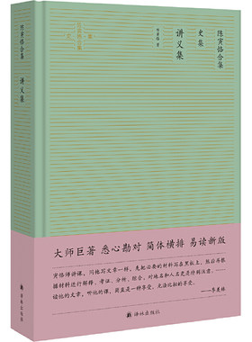 当当网 讲义集（陈寅恪合集·史集）（简体横排精校版，陈寅恪断代史研究经典，系统展现陈先生陈寅恪 著 译林出版社 正版书籍
