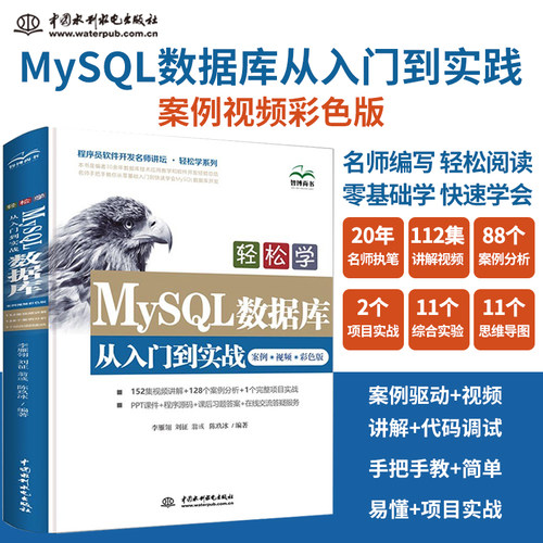 轻松学MySQL数据库基础自学入门案例视频教程教材书籍 高性能mysql数据分析sql从入门到精通mysql是怎样使用的