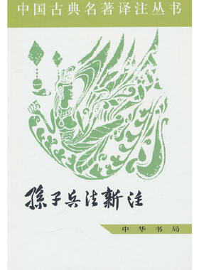 孙子兵法新注（中国古典名著译注丛书）