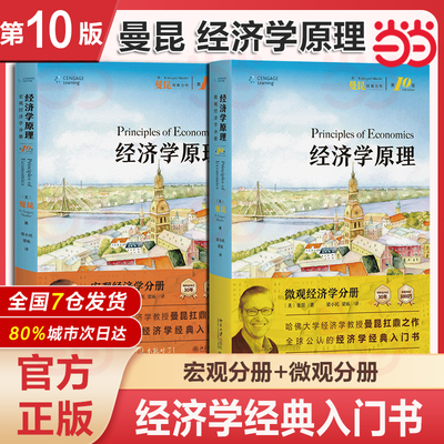 【当当网】经济学原理 曼昆第8版八版微观经济学宏观经济学套装2册 赠精美漫画手账曼昆经济学原理第八版 北京大学出版社 正版书籍