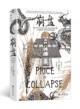 崩盘 小冰期与大明王朝的衰落 汗青堂154