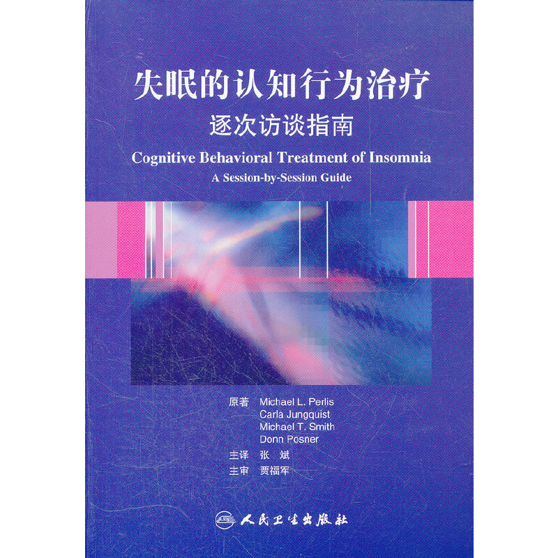 【当当网正版书籍】失眠的认知行为治疗逐次访谈指南（翻译版）人民卫生出版社