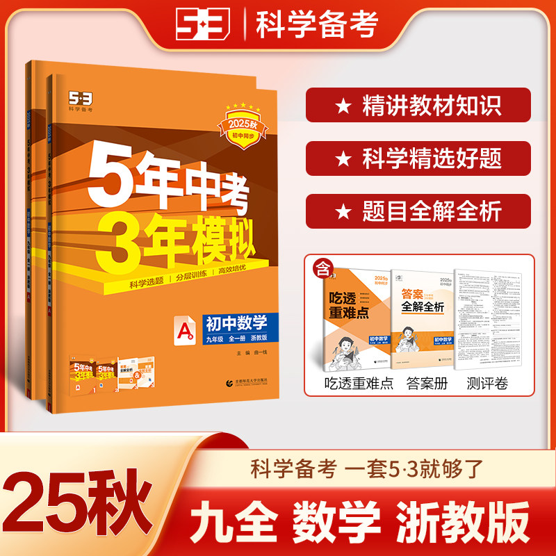 曲一线 53初中数学 九年级全一册 浙教版 2025秋初中同步练习 5年中考3年模拟五三
