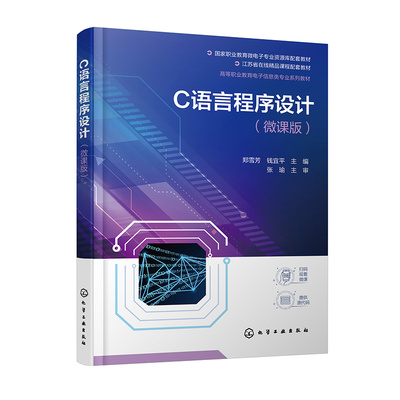 C语言程序设计微课版 国家职业教育微电子专业资源库课程 C语言基本概念数据类型 C语言程序设计配套教材 编程爱好者参考书