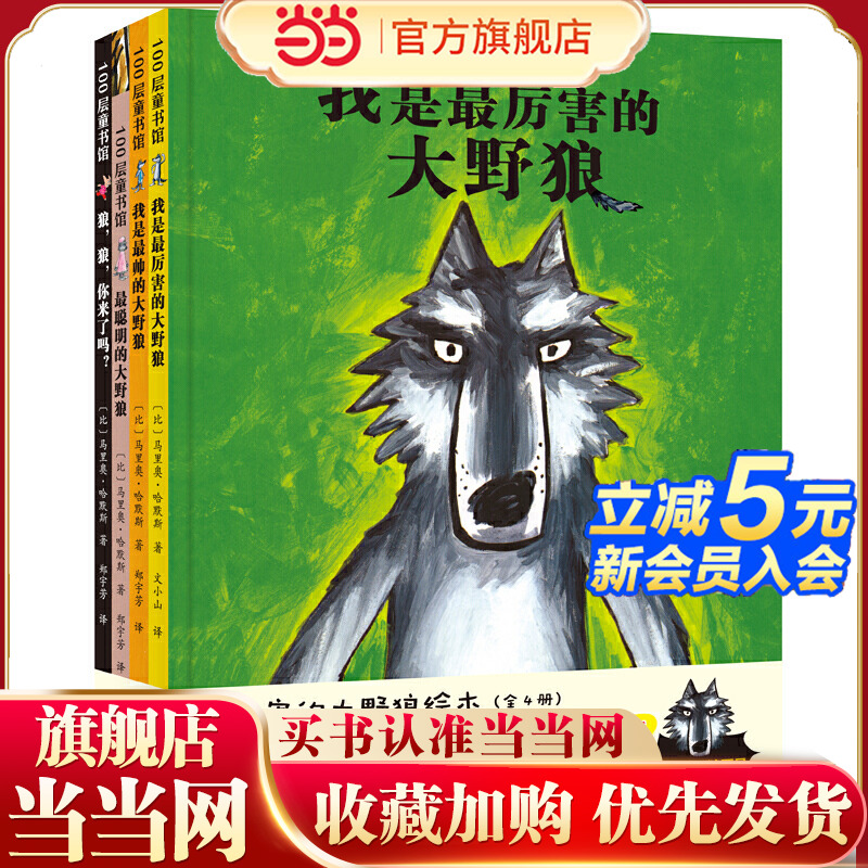 最厉害的大野狼绘本（全4册）（新版）