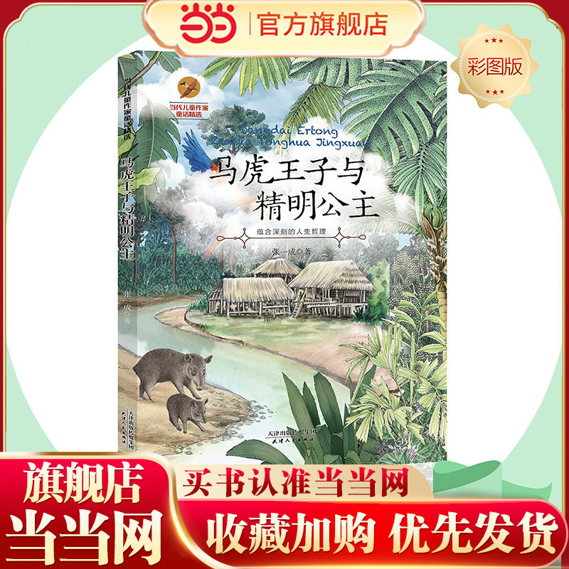 马虎王子与精明公主--当代儿童作家童话精选彩图版现代新锐儿童作家儿童故事书籍儿童小学生课外阅读书籍正版图书阅读书图片