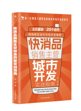 快消品销售主管城市开发指南：每一位销售人都要看的城市市场开拓启蒙书