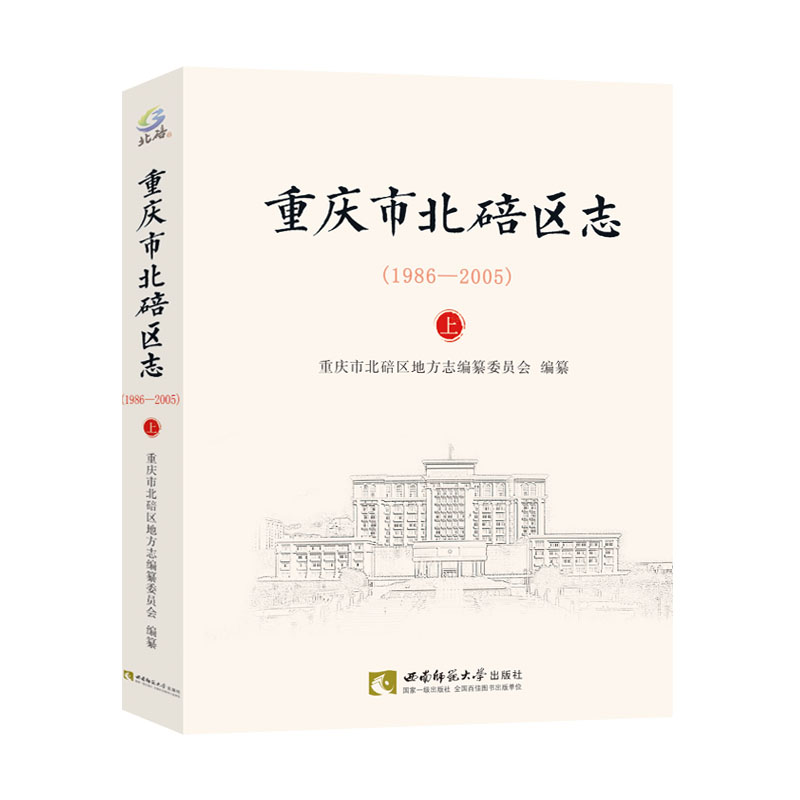 重庆市北碚区志（1986—2005）-封面