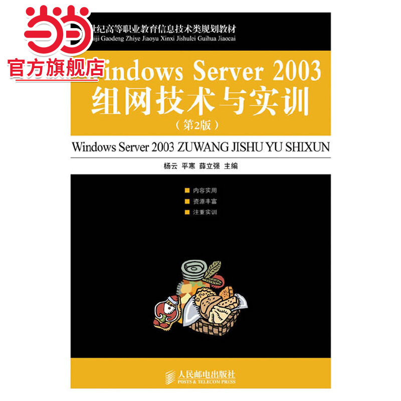 Windows Server 2003组网技术与实训(第2版)