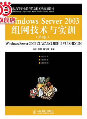 Windows Server 2003组网技术与实训(第2版）
