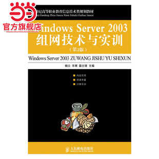 Windows Server 2003组网技术与实训(第2版）