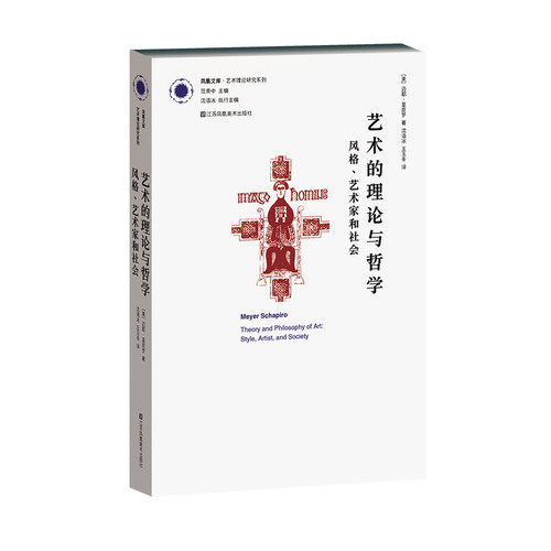 艺术的理论与哲学: 风格、艺术家与社会