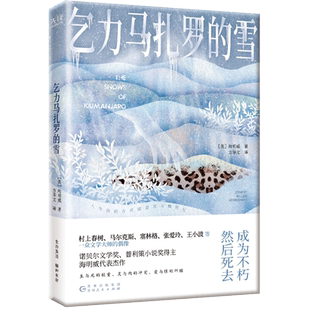 【当当网】乞力马扎罗的雪 诺贝尔文学奖、普利策小说奖得主海明威短篇代表作 名家译本精选精校 成为不朽然后死去