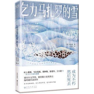 【当当网】乞力马扎罗的雪 诺贝尔文学奖、普利策小说奖得主海明威短篇代表作 名家译本精选精校 成为不朽然后死去