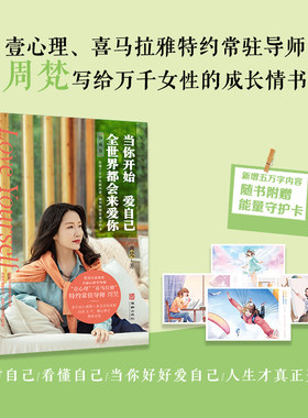 当你开始爱自己，全世界都会来爱你（写给自我怀疑、自我否定、始终无法与自己和解的你，壹心理、喜马拉雅特约常驻导师，百万级