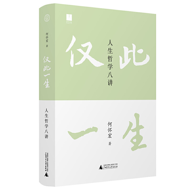 当当网 仅此一生：人生哲学八讲（荣获第十七届文津图书奖 中国版“你想活出怎样 何怀宏 著 广西师范大学出版社 正版书籍