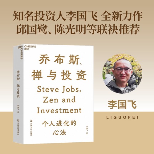 当当网 乔布斯禅与投资 知名投资人李国飞近30年投资灼见之力作 将东方智慧与投资之道完美融合 用对禅的参悟推动个人 正版书籍