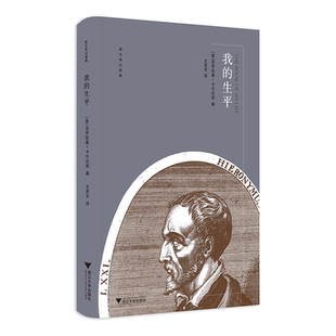 当当网 我的生平 吉罗拉莫?卡尔达诺 浙江大学出版社 正版书籍