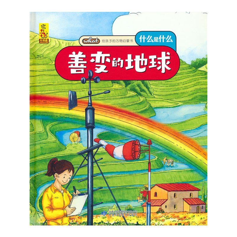 给孩子的万物启蒙书:善变的地球