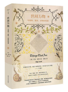 （守望者·物灵）世间万物：与植物、星辰、动物的相遇 献给孩子和恋人的睡前小书，充满好奇心的科普故事集。