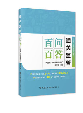 通关监管百问百答  “关务通·新疑难解 惑系列”