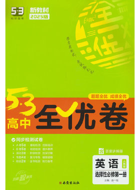 曲一线 高一下53高中全优卷 英语选择性必修第一册 人教版 新教材2025版五三