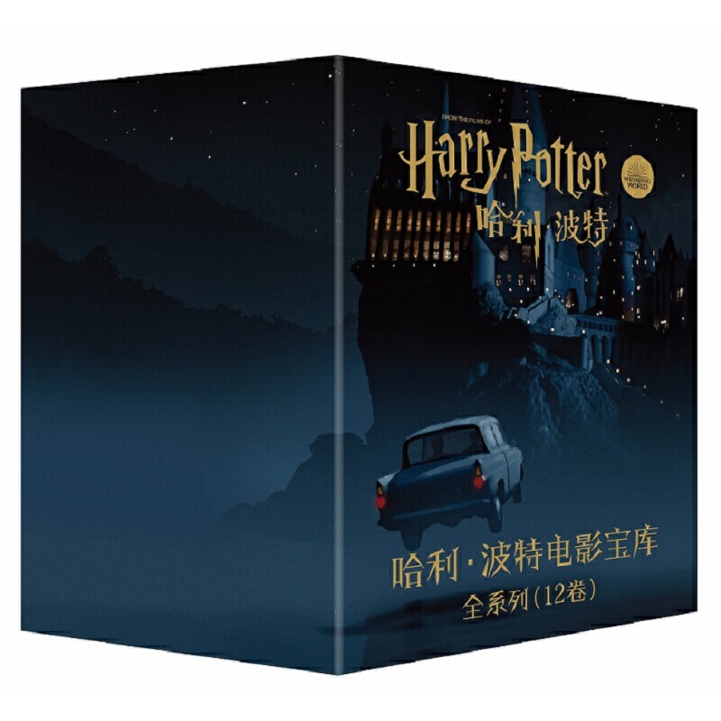 当当网 哈利波特电影宝库套盒12卷华纳官方授权中文版 哈利波特书全套艺术电影艺术书籍畅销书排行榜 哈利·波特系列电影全解