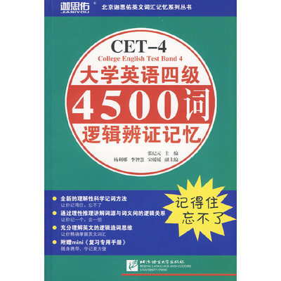 大学英语四级4500词逻辑辩证记忆(含复习手册)