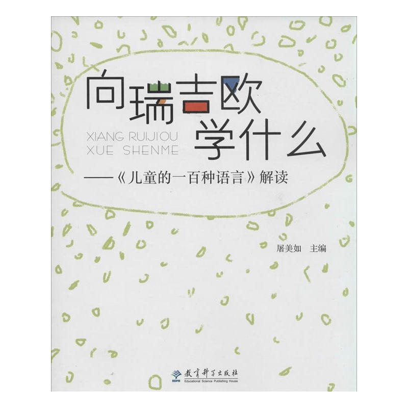 向瑞吉欧学什么——《儿童的一百种语言》解读 书籍/杂志/报纸 育儿其他 原图主图