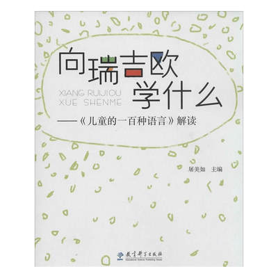 向瑞吉欧学什么——《儿童的一百种语言》解读