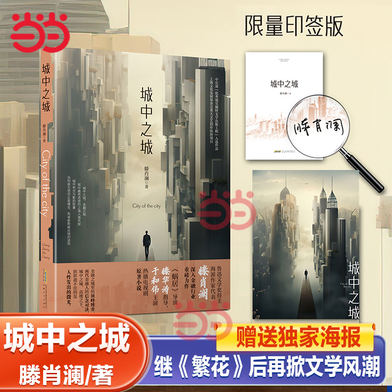 当当网 城中之城（限量印签版专享海报，鲁迅文学奖得主滕肖澜长篇金融小说，于和伟主演同 滕肖澜 安徽文艺出版社 正版书籍