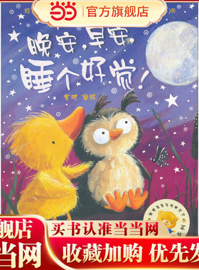 聪明豆绘本系列第5辑:晚安，早安，睡个好觉！