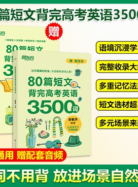 现货包邮 当当网 新东方80篇短文背完高考英语3500词附默写本音频3500个高考高频词汇及拓展词汇高考冲刺英语速记阅读理解力词汇