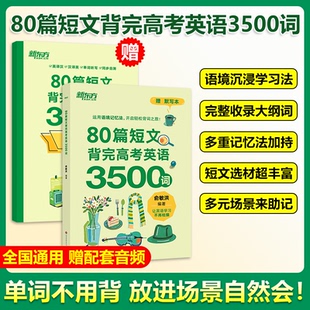 现货包邮 当当网 新东方80篇短文背完高考英语3500词附默写本音频3500个高考高频词汇及拓展词汇高考冲刺英语速记阅读理解力词汇