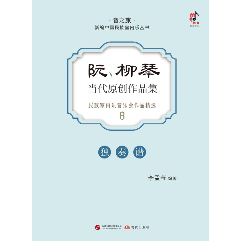 阮、柳琴当代原创作品集民族室内乐音乐会作品精选（一本为专业阮和柳琴演奏