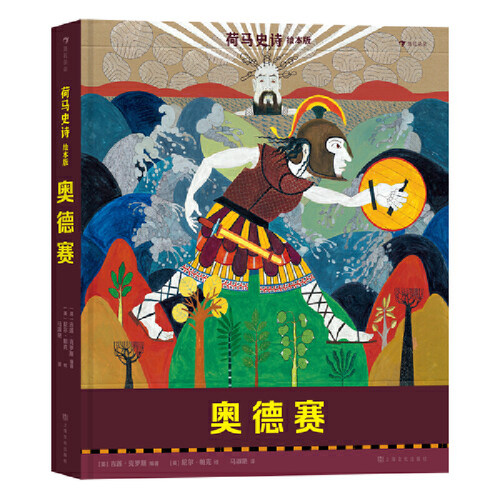 荷马史诗绘本版：奥德赛