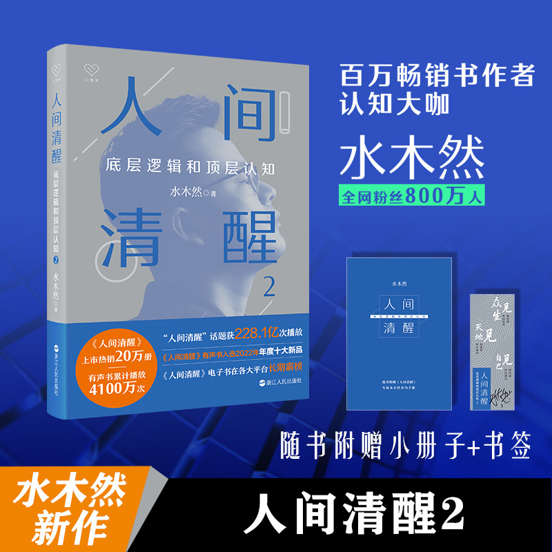 当当网【赠小册子+书签】人间清醒2水木然2023新作底层逻辑和顶层认知洞悉底层规律实现认知升级浙江人民出版社正版书籍-封面